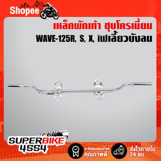 เหล็กพักเท้าหน้า สีชุบโครเมี่ยม WAVE-125R,S, WAVE-125I ไฟเลี้ยวบังลม