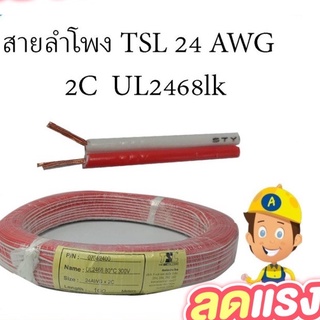 TSL สายไฟ 24AWG UL 2468x2c