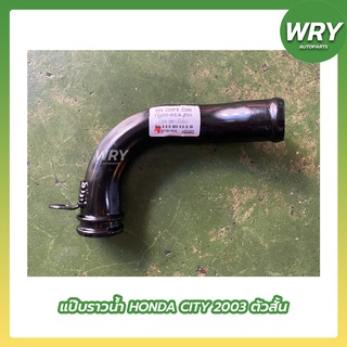 แป๊บราวน้ำ HONDA CITY ปี 2003 ตัวสั้น ฮอนด้า ซิตี้