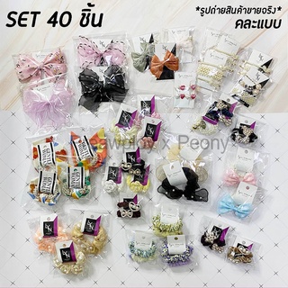 SET 40 ชิ้น ที่คาดผมน่ารัก กิ้บ โบว์ สีพาสเทล สไตล์เกาหลี สไตล์เรโทร คละแบรนด์ *** พร้อมส่ง