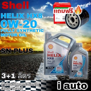 เชลล์ Shell HELIX HX8 0W-20 3+1 ลิตร สังเคราะห์แท้ 100% เบนซิน + แถมฟรี กรองเครื่อง มาร์ช อัลเมร่า Speedmate 1 ลูก