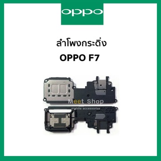 ลำโพงกระดิ่ง oppo F7 CPH1819 , CPH1821  ชุดกระดิ่ง ออปโป้