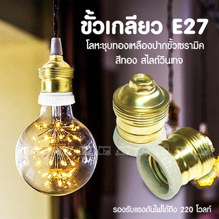 ขั้วเกลียว E27 ขั้วไฟแปลง ขั้วแบบเกลียว โลหะชุบทองเหลืองปาก ขั้วเซรามิค สีทอง วินเทจ 220 V ขั้วหลอดไฟ หลอดไฟ แต่งบ้าน