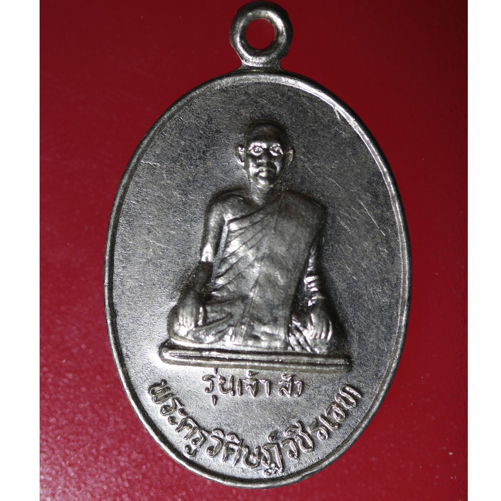 etsy11 เหรียญพระเก่าๆ พระครูวิศิษฎ์วชิรเวท รุ่นเจ้าสัว ปี 2535 วัดศรีปุณณาวาส จ.กำแพงเพชร