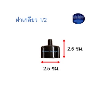 เรนดร๊อป ฝาเกลียว ½” Raindrop Mini Sprinklers ดำ 1/2
