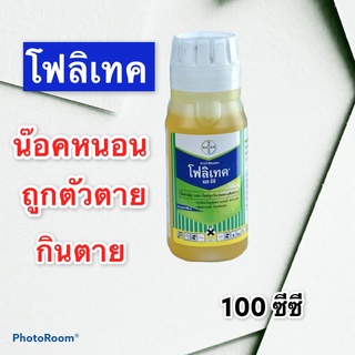 สารกำจัดแมลงโฟลิเทค 025 อีซี น๊อคหนอน โดยการสัมผัสตาย กินตาย ขนาด 100 มิลลิลิตร