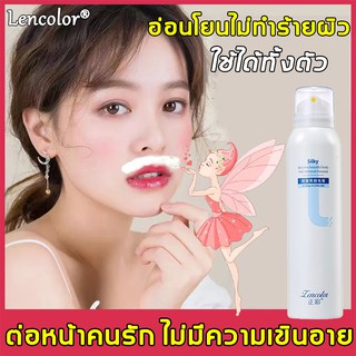 🌟lencolor ครีมกำจัดขน มูสกำจัดขน เนียนนุ่ม แบบสเปรย์โฟม ไม่ทำร้ายผิว ผิวนุ่มนวล/ครีมกำจัดขนขา กำจัดขนน้องสาว