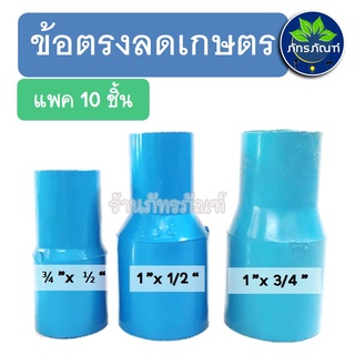 ข้อลด ข้อต่อลด PVC ขนาด 1"x3/4 ", 1"x1/2" , 3/4"x1/2" (เกรดเกษตร)