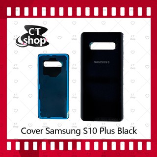 สำหรับ Samsung S10 Plus/S10 + อะไหล่ฝาหลัง หลังเครื่อง Cover อะไหล่มือถือ คุณภาพดี CT Shop