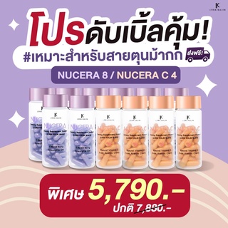 NUCERA นูเซร่า อาหารผิว + Nucera C นูเซร่าซี วิตามินซี วิตามินผิว (1 กระปุก 30 แคปซูล)