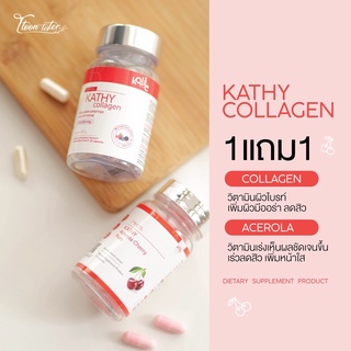 ซื้อ1แถม1 👉🏻 KATHY Collagen 30 เม็ด | แถมฟรี! Acerola Cherry 15 เม็ด 🍒