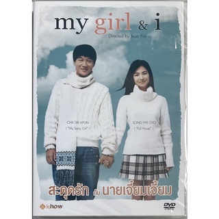 My girl &amp; I (2005, DVD) / สะดุดรักกับนายเจี๋ยมเจี้ยม (ดีวีดี)