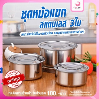 หม้อแขกสแตนเลส หม้อสแตนเลส ชุดหม้อแขก 3 ใบ ขนาด 15/17/19 cm. รหัส KD-00074 (096)