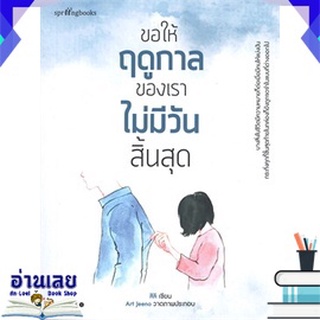 หนังสือ ขอให้ฤดูกาลของเราไม่มีวันสิ้นสุด หนังสือใหม่ พร้อมส่ง #อ่านเลย