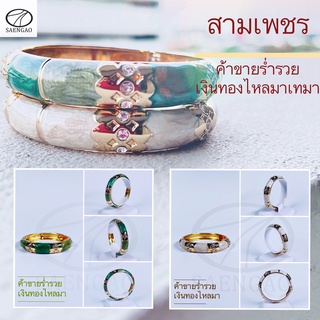 กำไลมงคล💎💎💎3 เพชร ค้าขายร่ำรวยเงินทองไหลมา