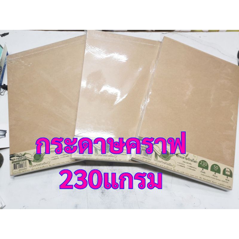 กระดาษคราฟ​ 230​แกรม​ /150แกรม/300แกรม กระดาษคร๊าฟ กระกระดาษทําโมเดล  Darling (รักษ์โลก) KP1410-23 ก