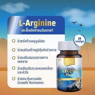 Real L-Arginine plus30s แอล-อาร์จินีน พลัส​ 1ขวดบรรจุ30แคปซูล