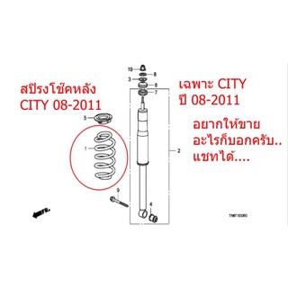 CITY 09-2011 52441-TM0-T02 ∙ สปริงคอยล์หลัง CITY 09-11 แท้ ราคาต่อชิ้น เดิม แท้