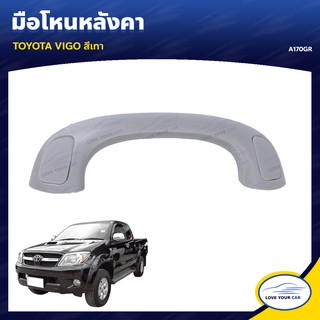   S.PRY มือโหนหลังคา TOYOTA VIGO