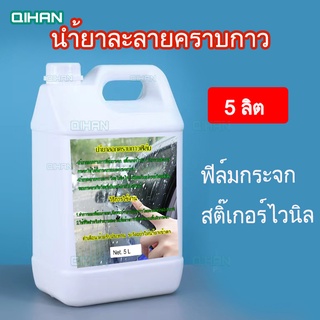 5ลิต นำ้ยาละลายคราบกาว วัสดุไม่ติดไฟ ไม่มีผลกับอุปกรณ์วัสดุที่เป็น ขอบกระจกหรือวัสดุที่เป็นหนังภายในรถยนต์
