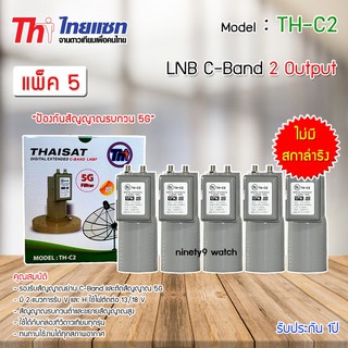 หัวรับสัญญาณดาวเทียม LNB C-BAND Thaisat TH-C2 (ไม่มีสกาล่าริง) แพ็ค 5