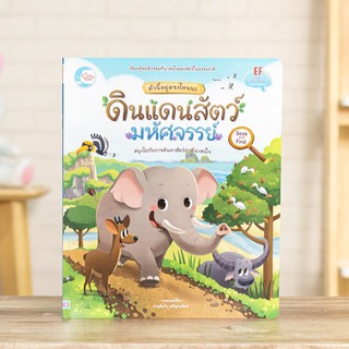 หนังสือ ตัวนี้อยู่ตรงไหนนะ ดินแดนสัตว์มหัศจรรย์ | หนังสือเด็ก ได้ความรู้เกี่ยวกับสัตว์ป่า / มีเก็บเงินปลายทางได้