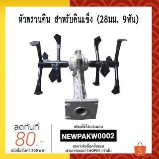 หัวพรวนดินแข็ง สำหรับดินแข็ง (คุณภาพเยี่ยม) มีขนาด 28มม. 9ฟัน ,  26มม. 7ฟัน และ  26มม. 9ฟัน ให้เลือก