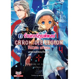 LN โครนิเคิล เรกิออน เล่ม 4 Chronicle Legion การรวมตัวของวีรบุรุษ The Road of Conquest 9786165753913 หนังสือ นิยาย Novel