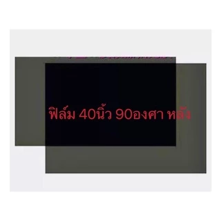 แผ่นฟิล์มโพลาไรช์ติดหน้าจอทีวีLCD LEDจอมอนิเตอร์(32นิ้ว-46นิ้ว)