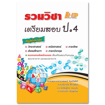 (10)รวมวิชา เตรียมสอบ ป.4