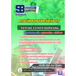 แนวข้อสอบนักวิทยาศาสตร์สิ่งแวดล้อม กรมวิทยาศาสตร์บริการ A1