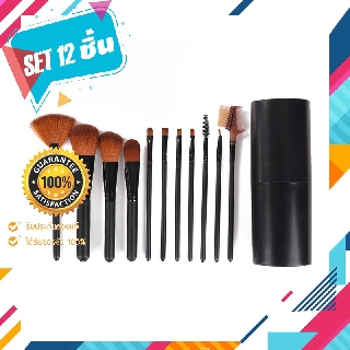 ชุดแปรงแต่งหน้าพกพา brush set พร้อมกระบอกแปรง set 12 ชิ้น