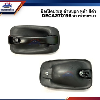 📦มือเปิดประตู นอก หน้า อีซูซุ เดก้า ISUZU DECA270 ’96 สีดำ LH=RH