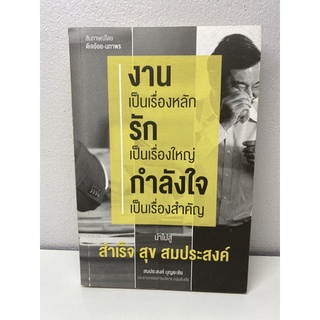 งานเป็นเรื่องหลัก รักเป็นเรื่องใหญ่ กำลังใจเป็นเรื่องสำคัญ