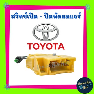 สวิทช์พัดลมแอร์ TOYOTA HILUX MIGHTY - X  โตโยต้า ไฮลัค ไมตี้ เอ็กซ์ เอ็ก