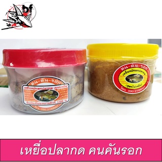 เหยื่อปลากด สูตรเหม็น / ไม่เหม็น 390กรัม กระปุกใหญ่ กระปุกละ 100 บาท โดย คนคันรอก