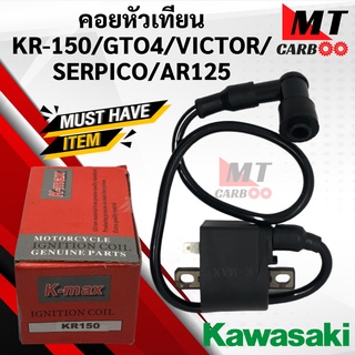 คอยหัวเทียน/คอยล์หัวเทียนสำหรับ KR150/GTO4/VICTOR/SERPICO/AR125 คอยล์จุดละเบิด/ คอยล์ใต้ถัง/ คอยใต้ถังพร้อมปลั๊กหัวเทียน