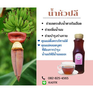 น้ำหัวปลี​ น้ำหัวปลีบำรุงน้ำนม น้ำหัวปลีเข้มข้น