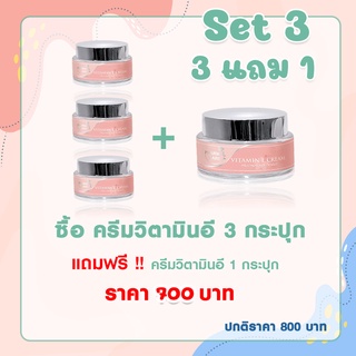 Set 3 ครีมวิตามินอี 3 กระปุก  แถม 1 กระปุก