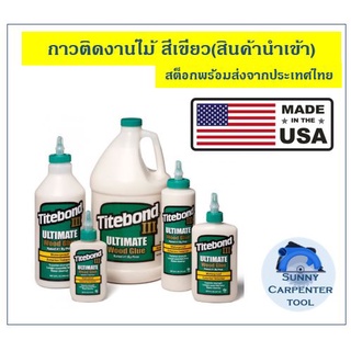 กาวไม้ เดือยไม้ กาวงานไม้ กาวติดไม้ กาวติดงานไม้ งานไม้ Titebond III Ultimate Wood Glue สีเขียว