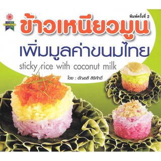 ข้าวเหนียวมูน เพิ่มมูลค่าขนมไทย