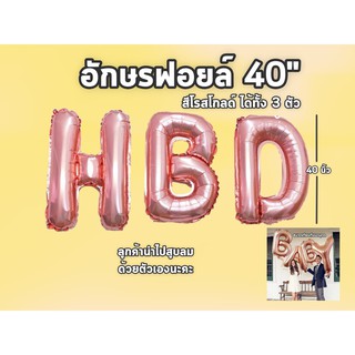 อักษรฟอยล์ 40นิ้ว HBD ลูกโป่งอักษร ลูกโป่งฟอยล์ ลูกโป่งฟลอย ลูกโป่งตัวหนังสือ ลูกโป่งภาษาอังกฤษ