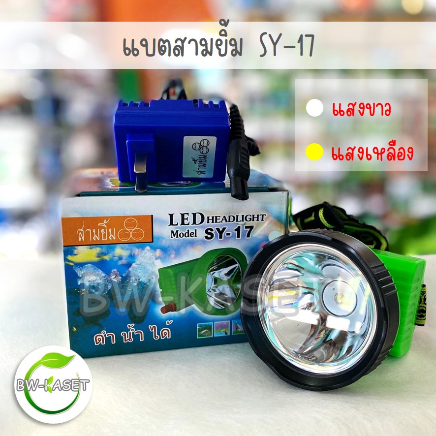 SY-17 ไฟฉายคาดหน้าผาก ไฟฉายคาดศรีษะ ไฟส่องกบ ตราสามยิ้ม  LED กันน้ำได้  แสงสีขาว เแสงสีหลือง 3ยิ้ม แ