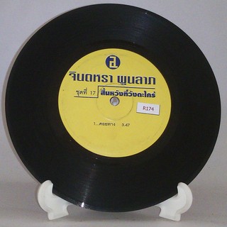 R174 🎼 แผ่นเสียง ไวนิล 7 นิ้ว 45RPM 🎶  จินตหรา พูนลาภ ชุด 17 สิ้นหวังที่วังตะไคร้ สีน้ำเงิน ดำนอกหลอกตา