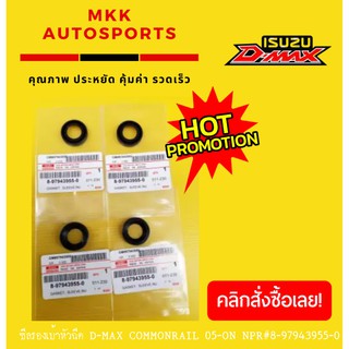 ซีลรองเบ้าหัวฉีดตัวข้าง D-MAX COMMONRAIL 05-ON NPR#8-97943955-0(1ชุด=4ชิ้น)