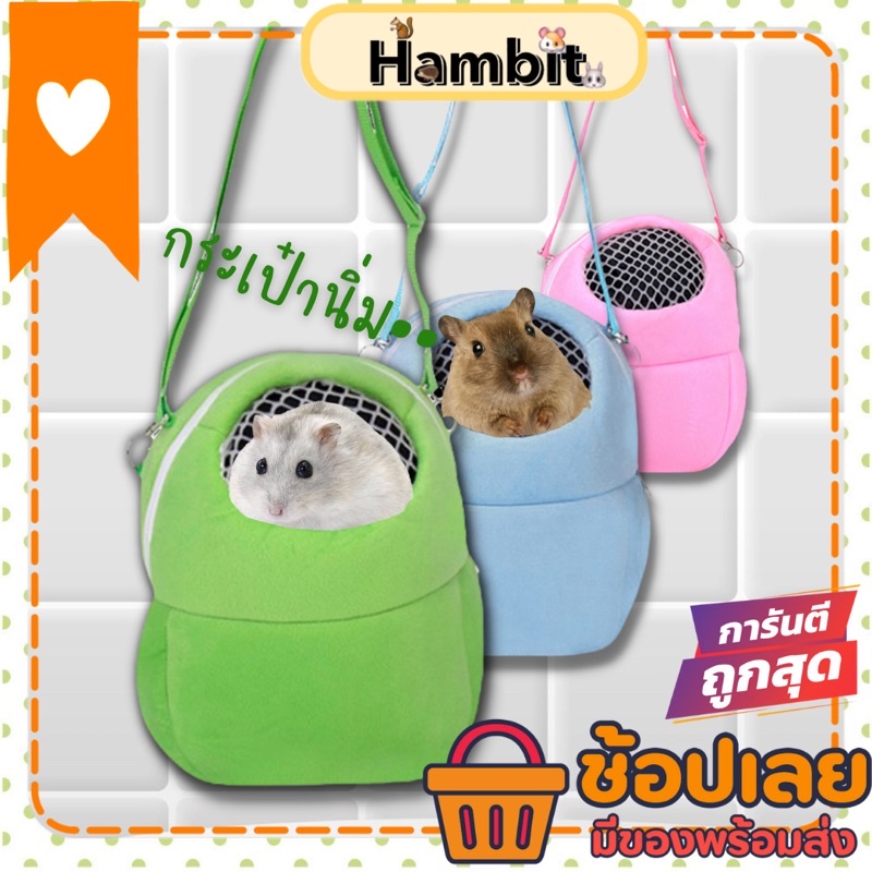 Hambit. กระเป๋าสัตว์เลี้ยงขนาดเล็ก ออกไปข้างนอก กระเป๋าแฮมสเตอร์ กระรอก ชูการ์ บุชเบบี้