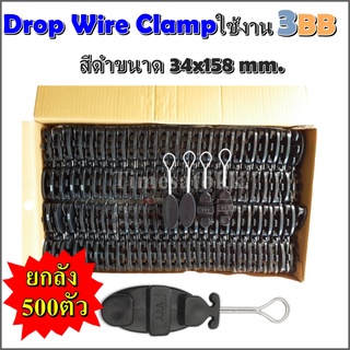 ยกลัง 500 ตัวDrop Wire Clamp ใช้งาน 3BB (มีตัว TTT ที่ดรอปวาย)