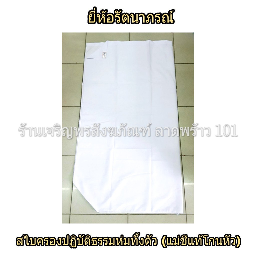 สไบครองแม่ชีแท้ ลักษณะห่มทั้งตัว (สำหรับชีโกนหัว) ชุดแม่ชี ชุดขาว ชุดขาวปฏิบัติธรรม แบรนด์ รัตนาภรณ์