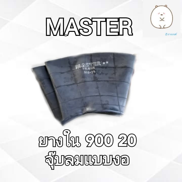 ยางในขนาด 900 20 MASTER TR78A  (รถบรรทุก)