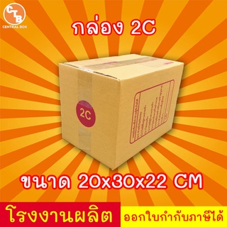กล่องไปรษณีย์ กล่องพัสดุ เบอร์ 2C มีจ่าหน้า 1 ใบ (สินค้ามีพร…